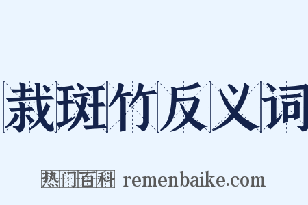 栽斑竹反义词是什么意思的图片